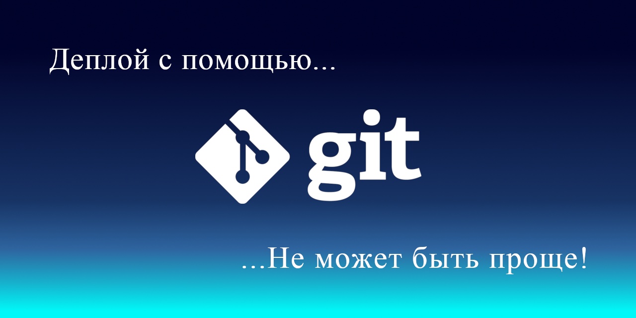 Деплой. Деплой на сервер. Деплой сайта. Блокируем деплой. Деплой на прод картинки.